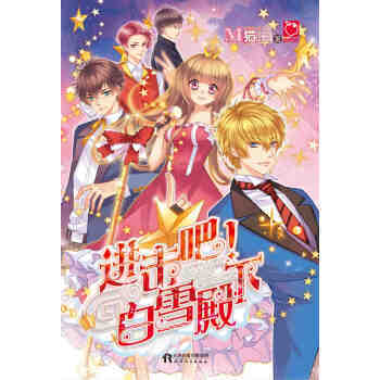 进击吧！白雪殿下 9787201115412 pdf epub mobi 电子书 下载