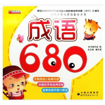 商城正版 儿童成语680故事书3-4-5-6-7-8岁 注音版读物 幼小衔接教材