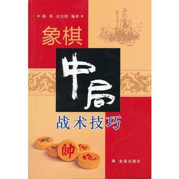 象棋中局戰術技巧9787508277547 金盾齣版社 楊典, 厲自鈞 pdf epub mobi 電子書 下載