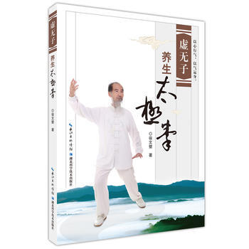 虚无子养生太极拳9787535263926 湖北科学技术出版社 徐文壁 pdf epub mobi 电子书 下载