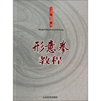 形意拳教程 9787500944577 pdf epub mobi 下载