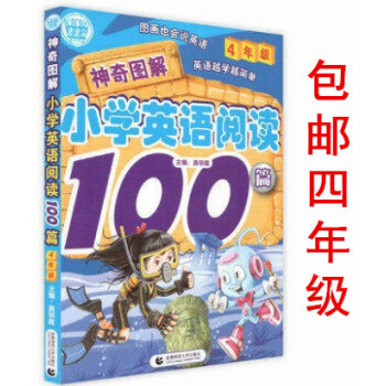 區域正版2018波波烏圖書神奇圖解小學生英語閱讀100篇四年級 圖畫也會說英語 英語越學越簡單 4 pdf epub mobi 下载