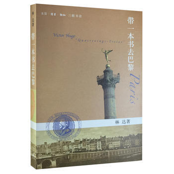 帶一本書去巴黎(第二版 林達作品集)9787108044303 生活.讀書.新知三聯書店 pdf epub mobi 下载