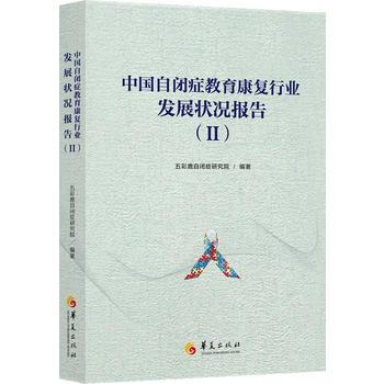 中國自閉癥教育康復行業發展狀況報告9787508091433 華夏齣版社 五彩鹿自閉癥研究