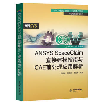 ANSYS SpaceClaim直接建模指南与CAE前处理应用解析(万水ANSYS技术丛书 pdf epub mobi 下载