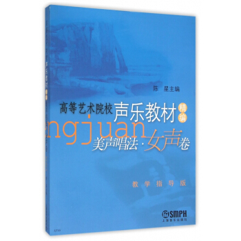美声唱法(女声卷高等艺术院校声乐教材精编教学指导版) pdf epub mobi 下载