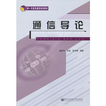 通信導論 9787563508693 pdf epub mobi 電子書 下載