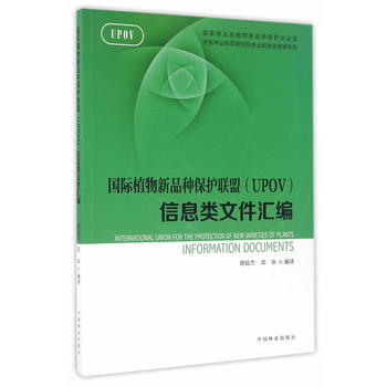 国际植物新品种保护联盟信息类文件汇编