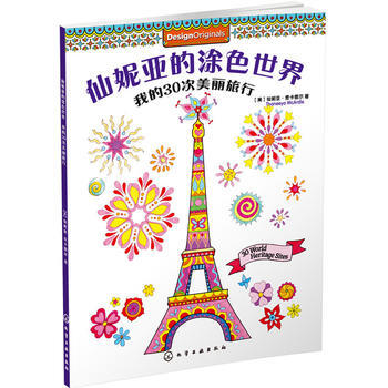 我的30次美丽旅行 9787122255013