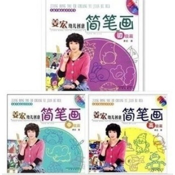 正版 薑宏幼兒創意簡筆畫 兒童學畫資料用書 3冊 初級中級高級 共3本