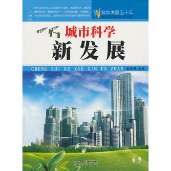 科技發展五十年：城市科學新發展 趙海春 pdf epub mobi 下载