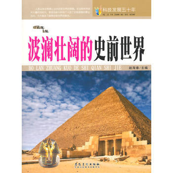 科技發展五十年：波瀾壯闊的史前世界 趙海春 pdf epub mobi 下载
