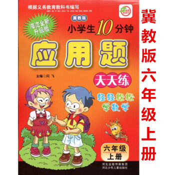 2018年冀教版六年级上册数学应用题河北少年儿童出版社小学生10分钟海淀全新升级版6年级上册数学冀教