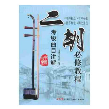 正版 二胡必修教程 新版考级曲目讲解 刘逸安赵寒阳名师指点 二胡练习曲 二胡教材 二胡演奏经典曲目