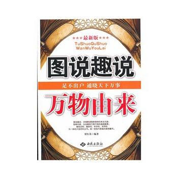 圖說趣說萬物由來 pdf epub mobi 下载