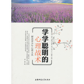 #解讀青少年心理文叢:學學聰明的心理戰術 李蓉