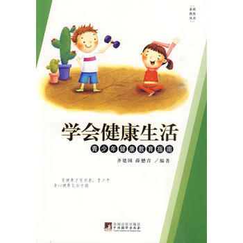 学会健康生活:青少年健康教育指南... 9787801097408 pdf epub mobi 下载