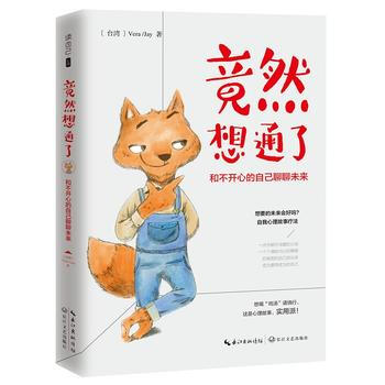 正版 新書--竟然想通瞭-和不開心的自己聊聊未來