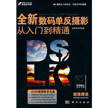 全新數碼單反攝影從入門到精通 9787030277657