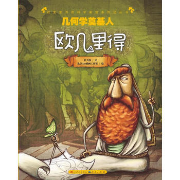幾何學的奠基人9787501607006 天天齣版社有限責任公司 北京Ate插畫工作室 pdf epub mobi 下载