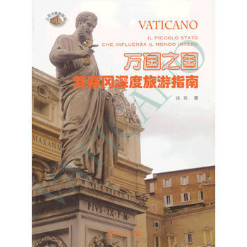 萬國之國：梵蒂岡深度旅遊指南 9787509210574 pdf epub mobi 下载