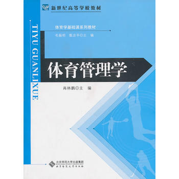 体育管理学 pdf epub mobi 电子书 下载
