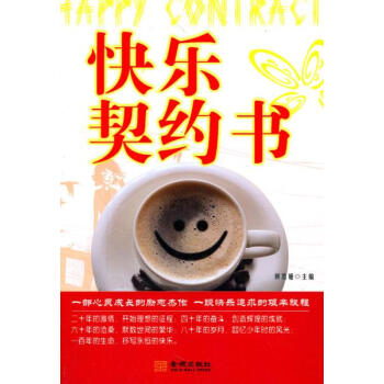 快樂契約書