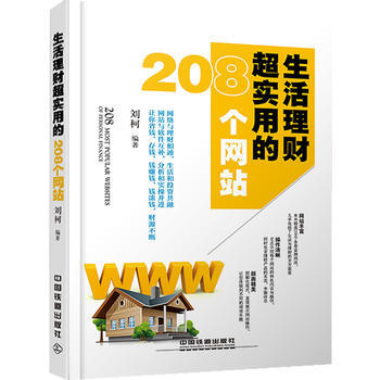 生活理財超實用的208個網站 9787113186715 pdf epub mobi 下载