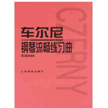 正版车尔尼钢琴流畅练习曲作品849 钢琴曲谱 30首钢琴曲 人民音乐出版社