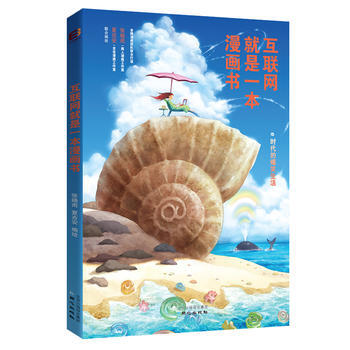 互聯網就是一本漫畫書：e時代的爆笑生活 pdf epub mobi 電子書 下載