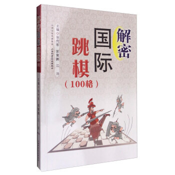 解密國際跳棋(100格) pdf epub mobi 電子書 下載