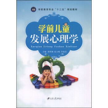 學前兒童發展心理學/學前教育專業“十二五”規劃教材
