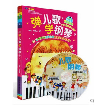 商城正版 弹儿歌学钢琴(附光盘) 软精装本 主编李妍冰 150首好听的儿歌 儿童钢琴入门 钢琴弹儿童