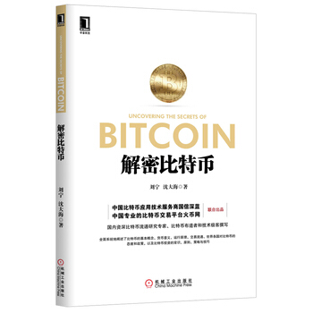 解密比特幣 9787111454786 pdf epub mobi 下载
