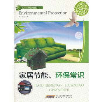 #人與環境知識叢書：傢居節能、環保常識 劉芳 pdf epub mobi 下载