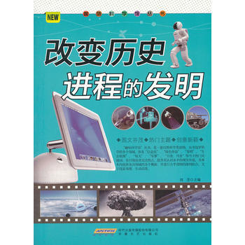 #趣味科學館叢書：改變曆史進程的發明 劉芳 pdf epub mobi 下载