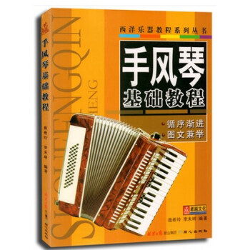 正版手风琴基础教程 西洋乐器教程系列丛书 循序渐进 图文兼举自学手风琴教材书练习歌曲 手风琴入门基础 pdf epub mobi 下载