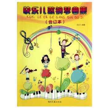 正版 快乐儿歌钢琴曲集 合订本 儿童钢琴曲谱 少儿钢琴教程曲集 音乐教材 音乐艺术畅销书 湖南文艺出 pdf epub mobi 下载