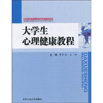 大学生心理健康教程 9787563919956