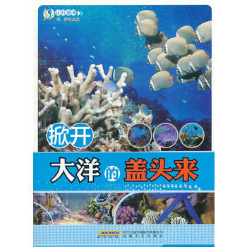 #認識海洋係列叢書：掀開大洋的蓋頭來 劉芳 pdf epub mobi 下载