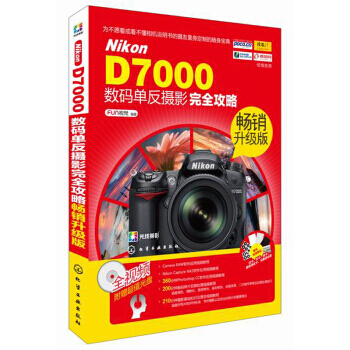 Nikon D7000數碼單反攝影完全攻略( 附光盤) 978712221808