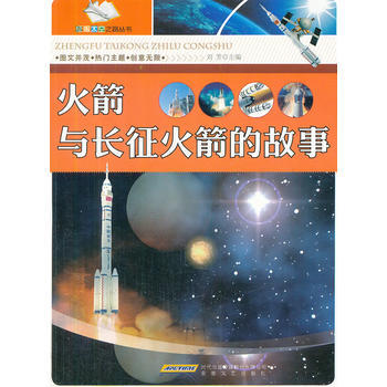 #徵服太空之路叢書：火箭與長徵火箭的故事 劉芳 pdf epub mobi 下载