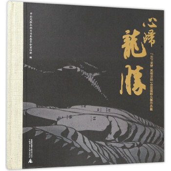 心归龙胜(天下龙脊风情龙胜全国摄影大赛作品集)(精)