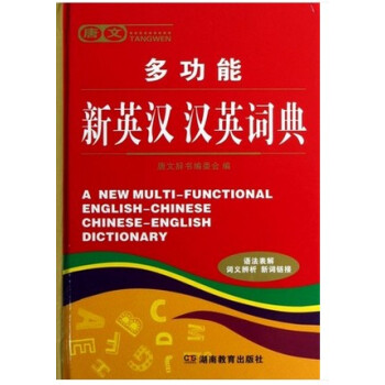 正版 唐文多功能新英汉汉英词典精 唐文辞书编委会 pdf epub mobi 下载