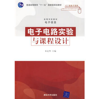 电子电路实验与课程设计(高等学校教材 电子信息) pdf epub mobi 电子书 下载