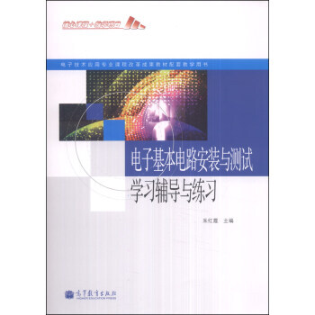 電子基本電路安裝與測試學習輔導與練習 9787040389883 pdf epub mobi 電子書 下載