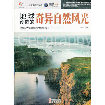 人類文明的足跡——地球創造的奇異自然風光 pdf epub mobi 下载