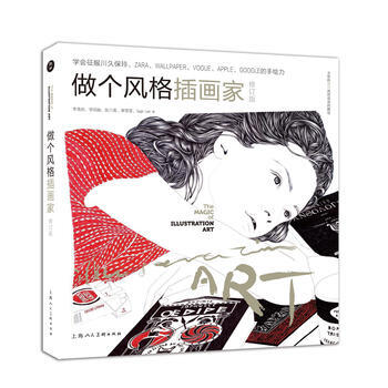 做个风格插画家(修订版) 9787558600944
