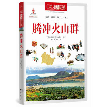 中國地理百科叢書:騰衝火山群 pdf epub mobi 下载