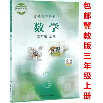 区域2018小学三年级上册数学书冀教版 3三年级数学上册课本 河北教育出版社小学生教材教科书 数学三 pdf epub mobi 下载